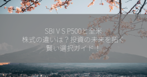 SBI V S P500と全米株式の違いは？投資の未来を拓く賢い選択ガイド！