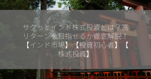 サクっとインド株式投資とは？高リターンを目指せるか徹底解説！【インド市場】【投資初心者】【株式投資】