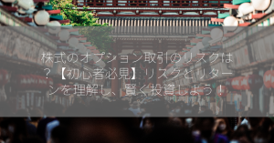 株式のオプション取引のリスクは？【初心者必見】リスクとリターンを理解し、賢く投資しよう！