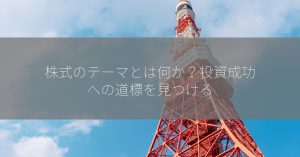 株式のテーマとは何か？投資成功への道標を見つける