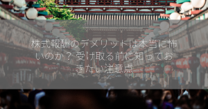 株式報酬のデメリットは本当に怖いのか？ 受け取る前に知っておきたい注意点