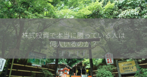 株式投資で本当に勝っている人は何人いるのか？